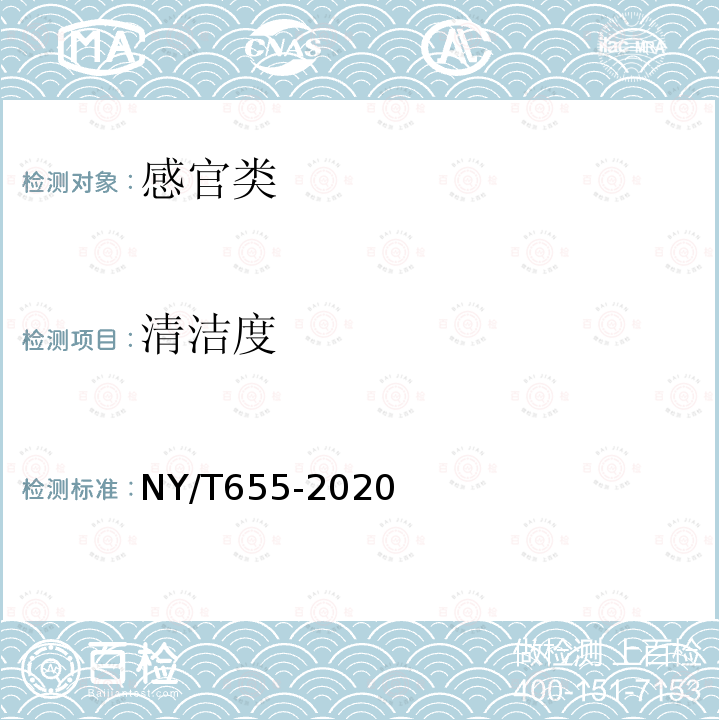 清洁度 NY/T 655-2020 绿色食品 茄果类蔬菜