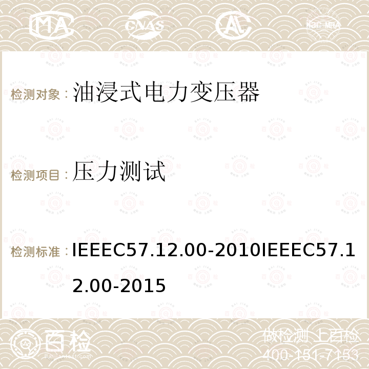 压力测试 IEEEC57.12.00-2010IEEEC57.12.00-2015 液浸式配电、电力和调节变压器通用要求
