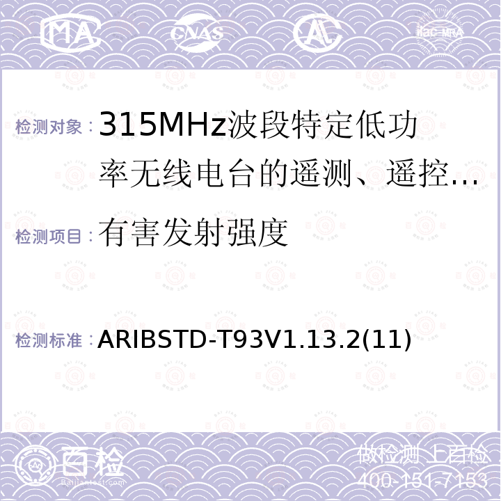 有害发射强度 ARIBSTD-T93V1.13.2(11) 315MHz波段特定低功率无线电台的遥测、遥控和数据传输无线电设备