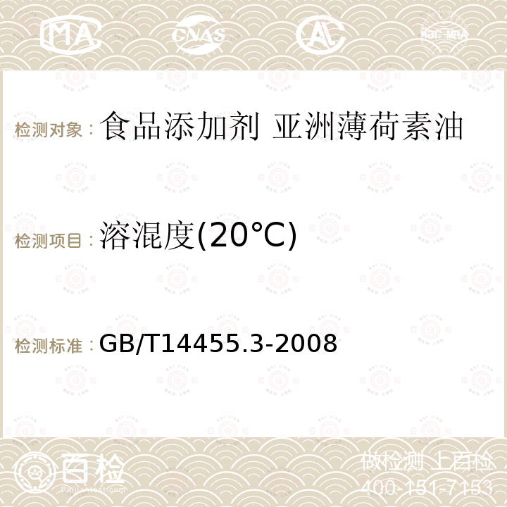 溶混度(20℃) GB/T 14455.3-2008 香料 乙醇中溶解(混)度的评估