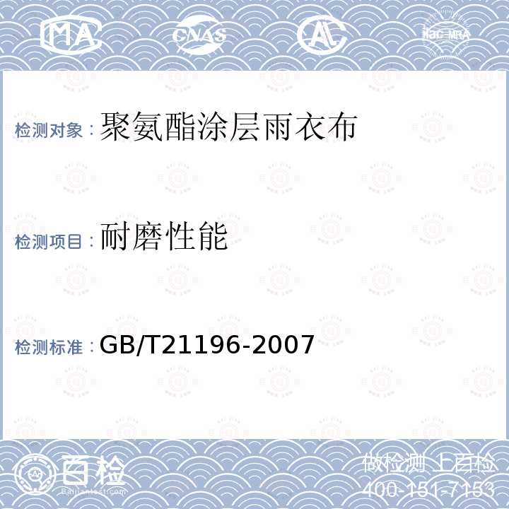 耐磨性能 GB/T 21196-2007 纺织品 马丁代尔法织物耐磨性的测定