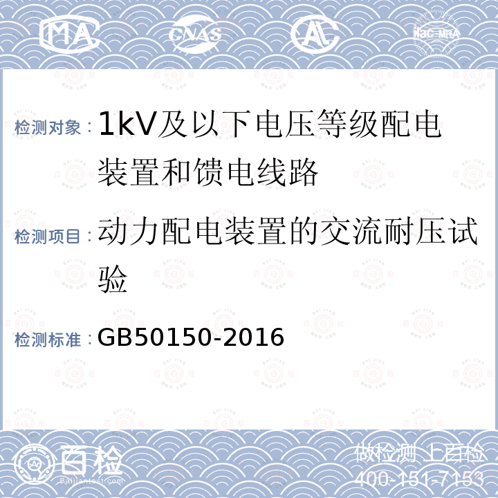 动力配电装置的交流耐压试验 电气装置安装工程 电气设备交接试验标准 第23章