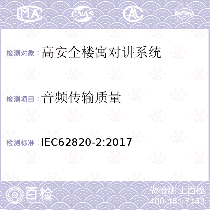 音频传输质量 IEC 62820-2-2017 构建内部通信系统 第2部分:高级安全建筑对讲系统的要求