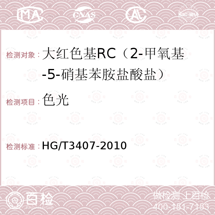 色光 HG/T 3407-2010 大红色基 RC(2-甲氧基-5-硝基苯胺盐酸盐)
