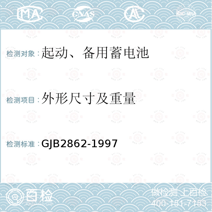 外形尺寸及重量 GJB2862-1997 舰船用铅酸蓄电池规范