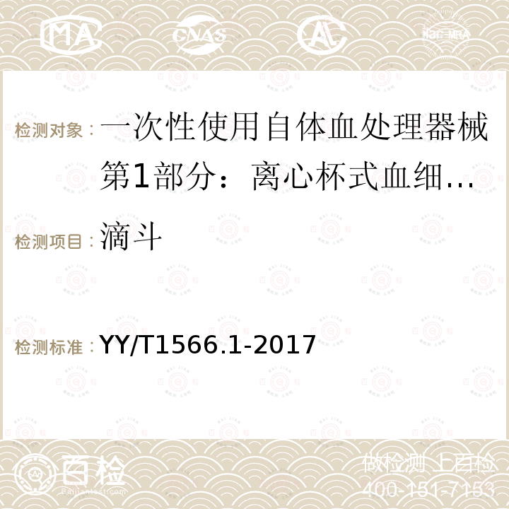 滴斗 YY/T 1566.1-2017 一次性使用自体血处理器械第1部分：离心杯式血细胞回收器