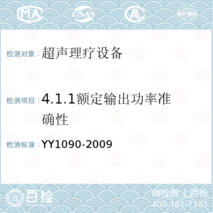 4.1.1额定输出功率准确性 YY 1090-2009 超声理疗设备