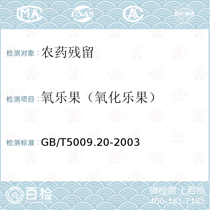 氧乐果（氧化乐果） GB/T 5009.20-2003 食品中有机磷农药残留量的测定