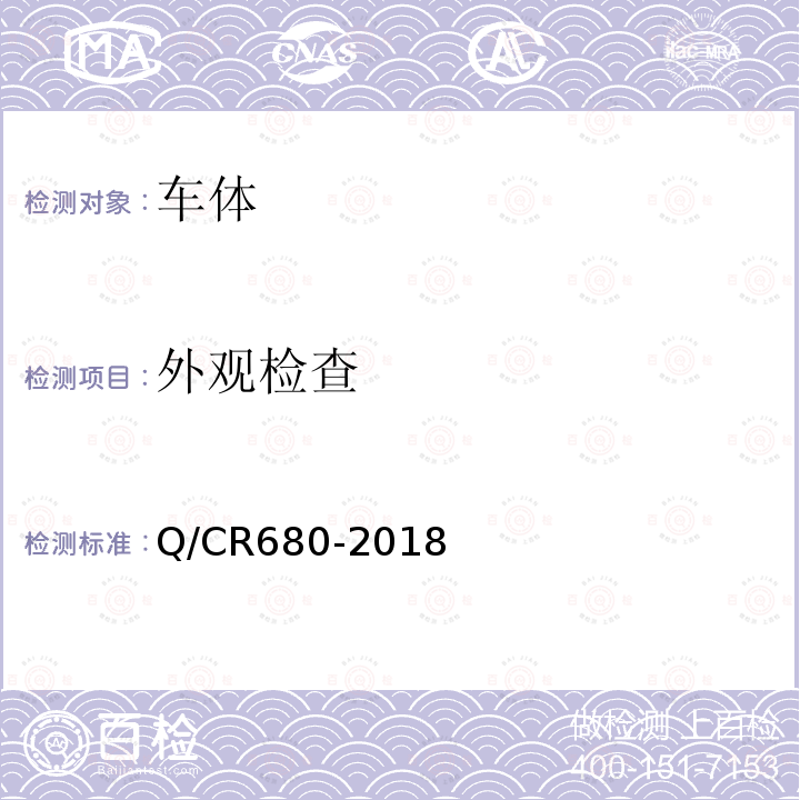 外观检查 Q/CR680-2018 动车组排障器