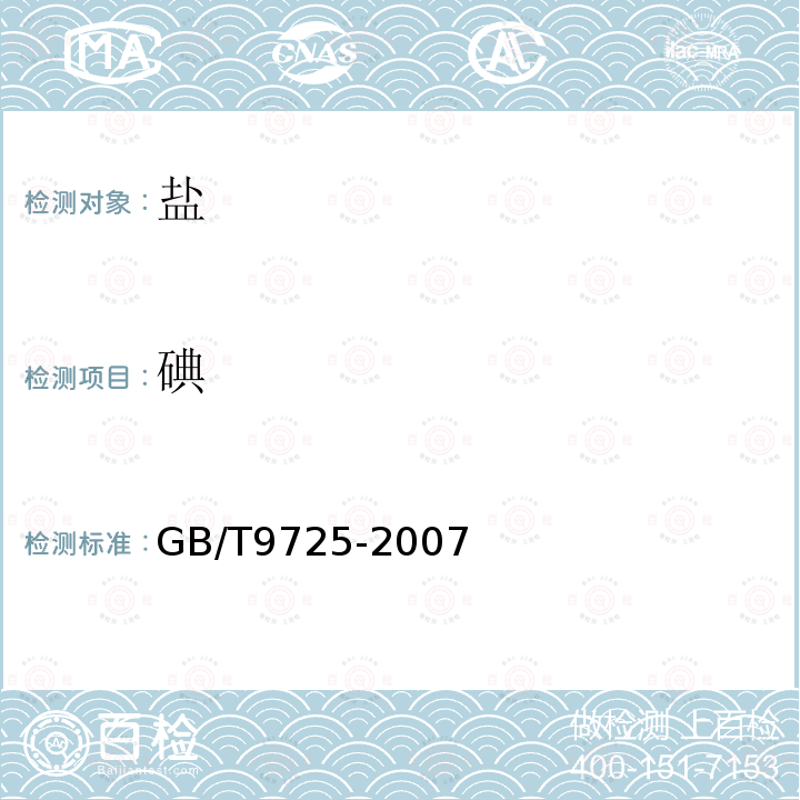 碘 GB/T 9725-2007 化学试剂 电位滴定法通则