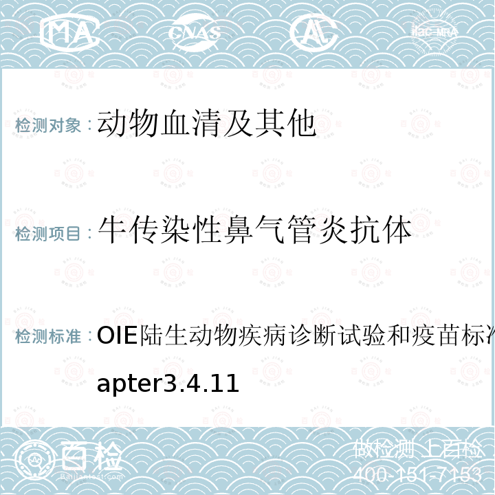 牛传染性鼻气管炎抗体 OIE陆生动物疾病诊断试验和疫苗标准手册2017,Chapter3.4.11 牛传染性鼻气管炎