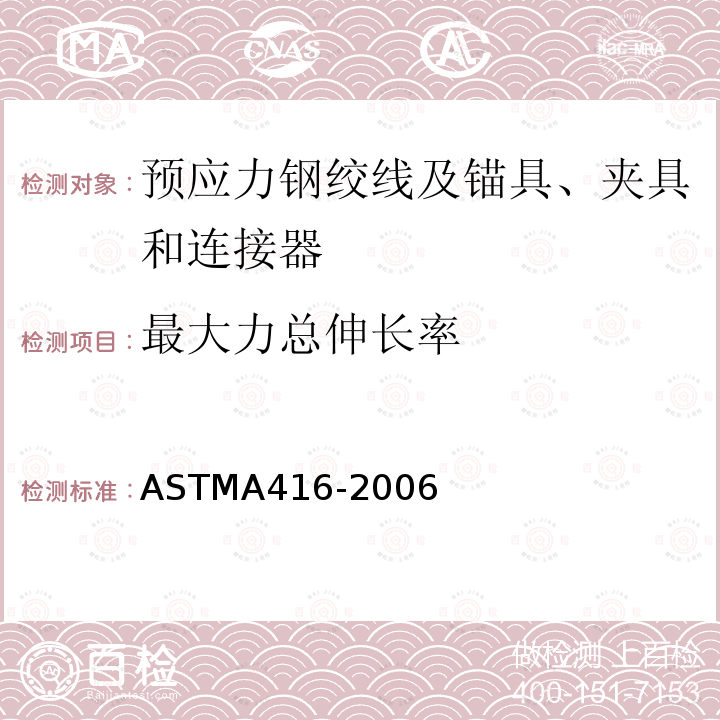 最大力总伸长率 ASTMA416-2006 预应力混凝土用钢绞线标准