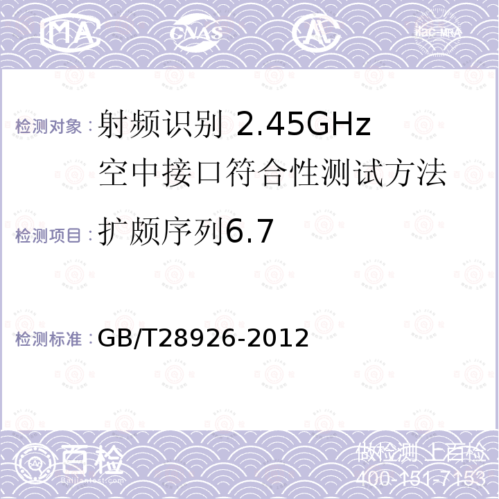 扩颇序列6.7 GB/T 28926-2012 信息技术 射频识别 2.45GHz空中接口符合性测试方法