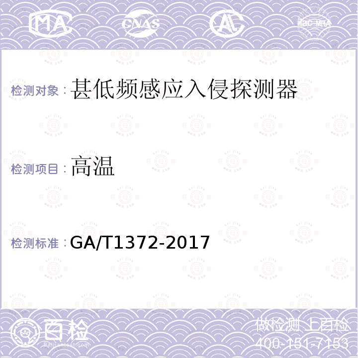 高温 GA/T 1372-2017 甚低频感应入侵探测器技术要求