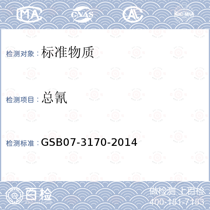 总氰 GSB07-3170-2014 水质化物