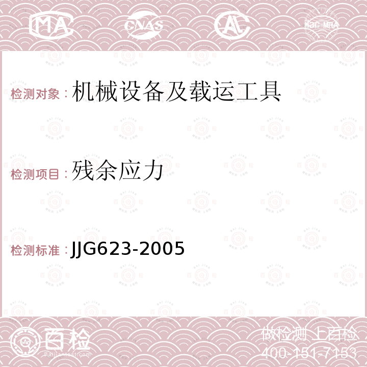 殘余應力 電阻應變儀計量檢定規(guī)程 (第5.3節(jié))