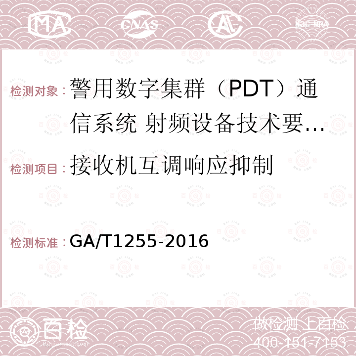 接收机互调响应抑制 GA/T 1255-2016 警用数字集群（PDT）通信系统射频设备技术要求和测试方法