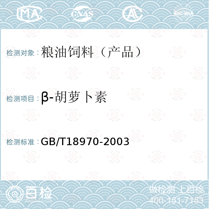 β-胡萝卜素 GB/T 18970-2003 饲料添加剂 10%β,β-胡萝卜-4,4-二酮(10%斑蝥黄)