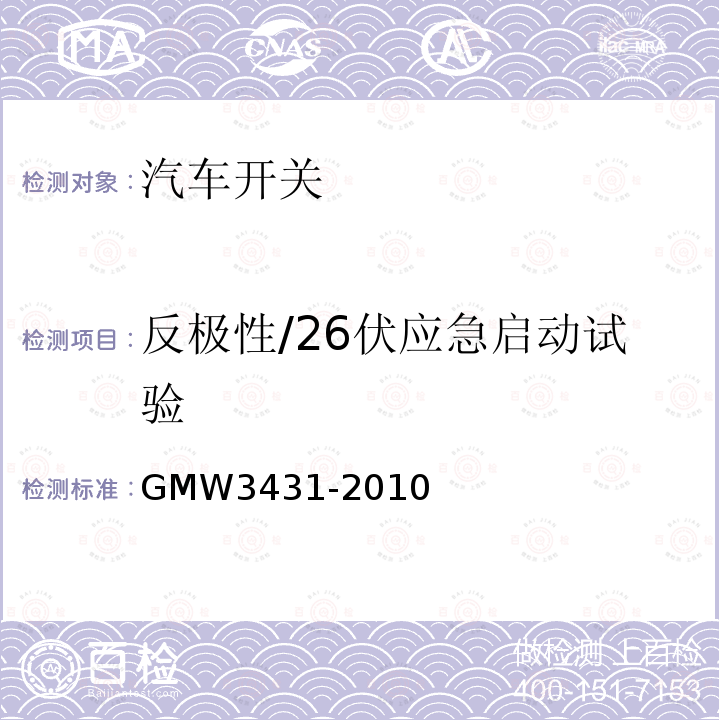 反极性/26伏应急启动试验 GMW3431-2010 开关通用试验规程