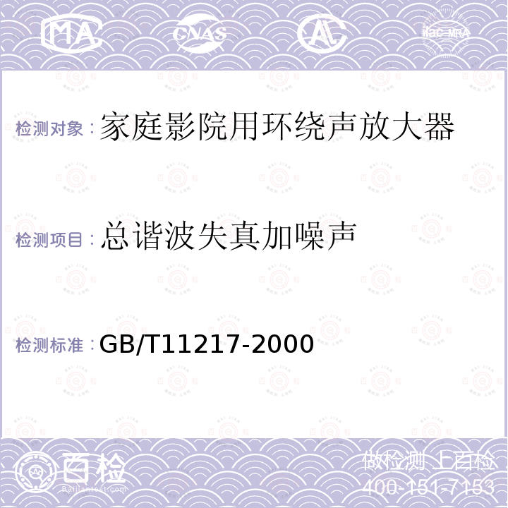 总谐波失真加噪声 GB/T 11217-2000 家庭影院用环绕声放大器通用规范