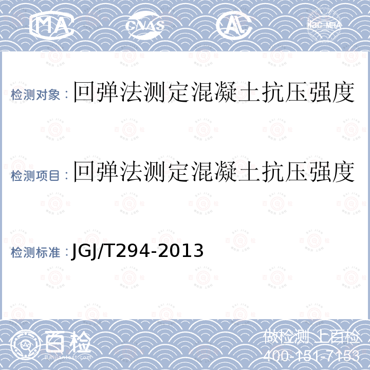 回弹法测定混凝土抗压强度 高强混凝土强度检测技术规程