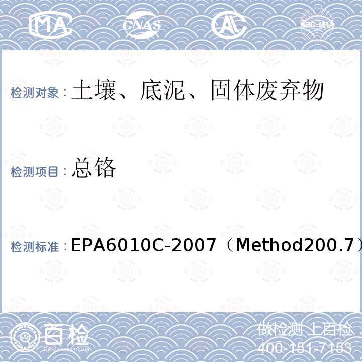 总铬 EPA6010C-2007（Method200.7） 水和废水中金属与痕量元素的测定 电感耦合等离子体原子发射光谱法