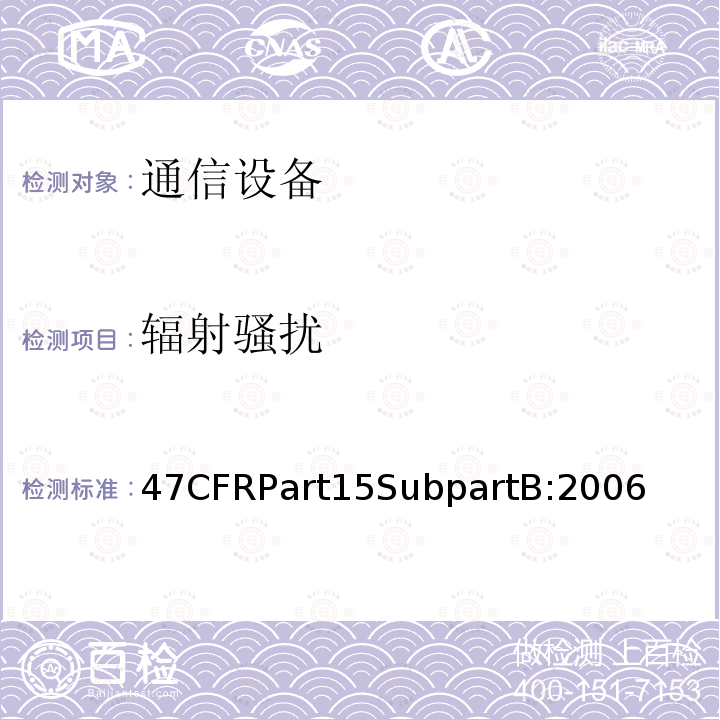 辐射骚扰 47CFRPart15SubpartB:2006 通信；射频设备；无意辐射体
