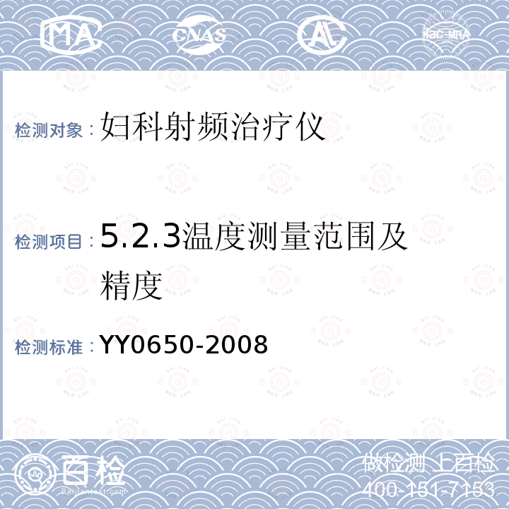 5.2.3温度测量范围及精度 YY 0650-2008 妇科射频治疗仪(附2018年第1号修改单)
