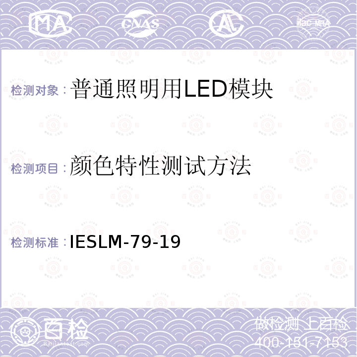 颜色特性测试方法 LED照明产品批准的电气和光度测量方法