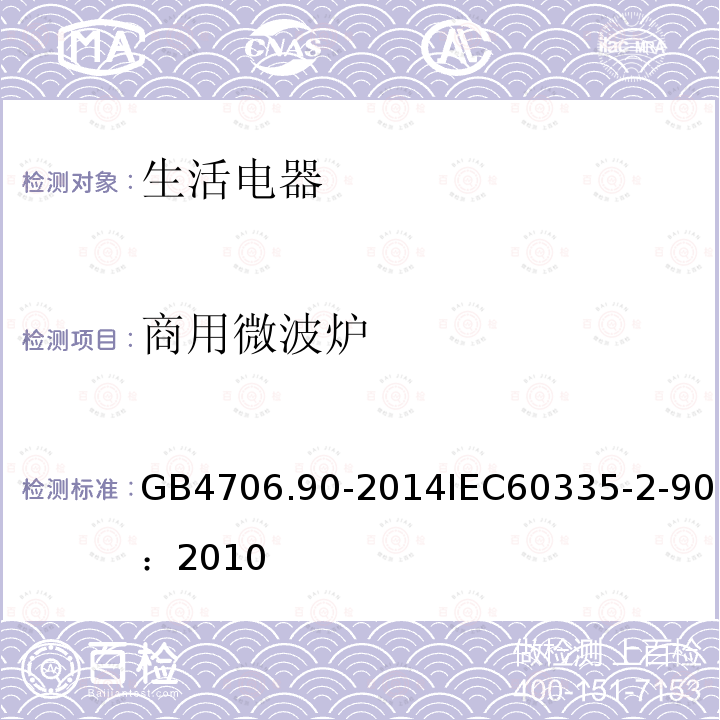 商用微波炉 GB 4706.90-2014 家用和类似用途电器的安全 商用微波炉的特殊要求