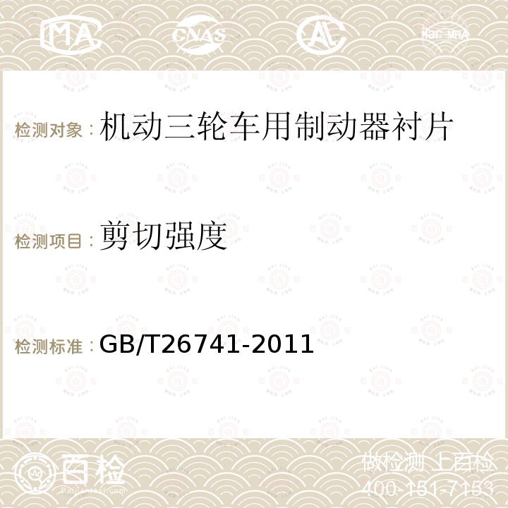 剪切强度 GB/T 26741-2011 机动三轮车用制动器衬片