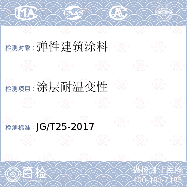 涂层耐温变性 建筑涂料层耐温变性试验方法