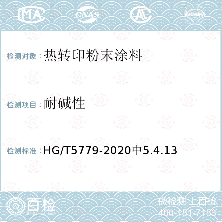 耐碱性 HG/T 5779-2020 热转印粉末涂料