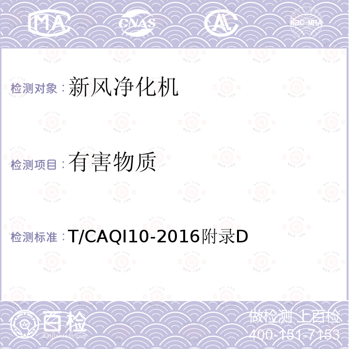 有害物质 T/CAQI10-2016附录D 新风净化机