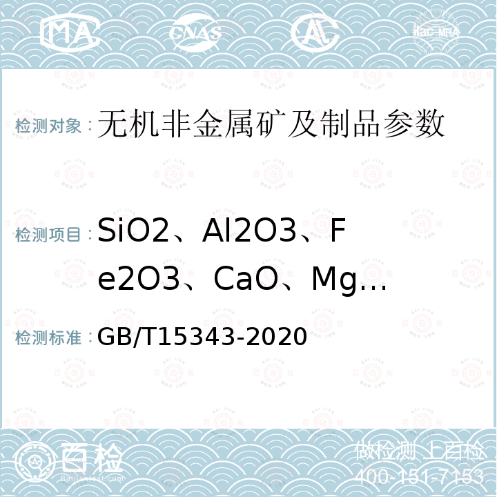 SiO2、Al2O3、Fe2O3、CaO、MgO、TiO2、K2O、Na2O、LOI GB/T 15343-2020 滑石化学分析方法