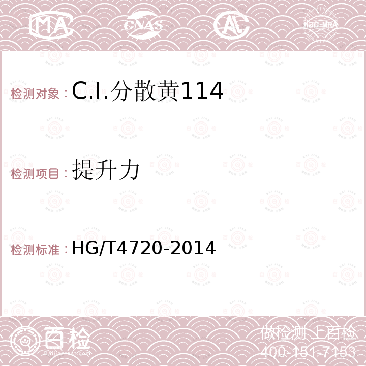 提升力 HG/T 4720-2014 C.I.分散黄114