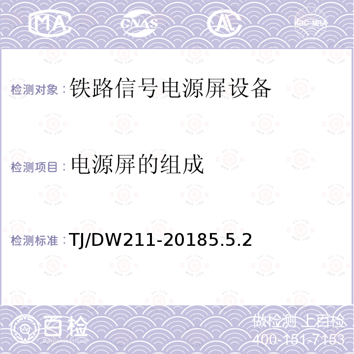 电源屏的组成 铁总工电[2018]220号 铁路信号电源系统设备暂行技术规范（铁总工电[2018]220号）