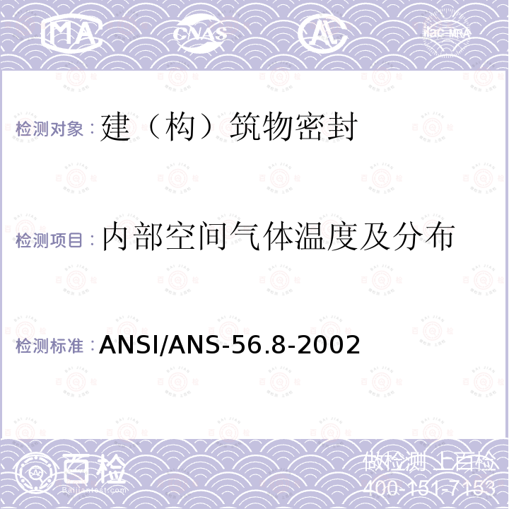 内部空间气体温度及分布 美国标准安全壳系统泄漏率试验要求