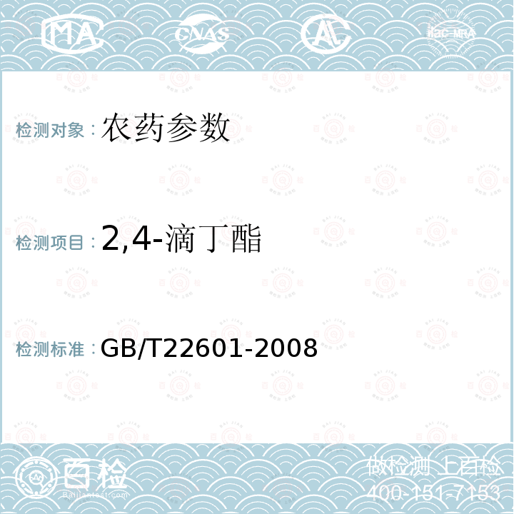 2,4-滴丁酯 GB/T 22601-2008 【强改推】2,4-滴丁酯乳油