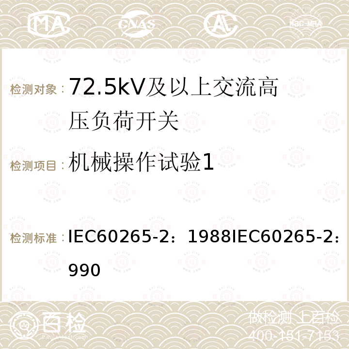 机械操作试验1 IEC 60265-2-1988 高压开关 第2部分:额定电压52kV及以上的高压开关