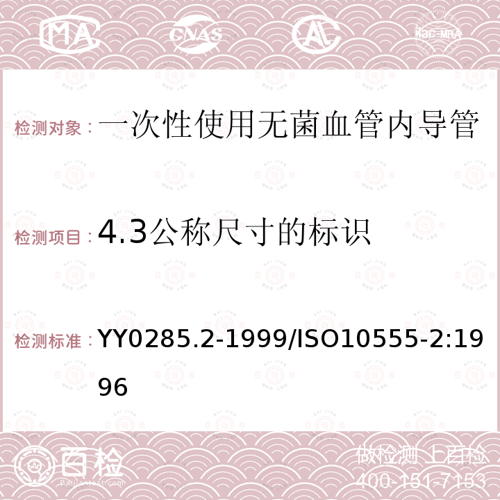 4.3公称尺寸的标识 YY 0285.2-1999 一次性使用无菌血管内导管 第2部分:造影导管