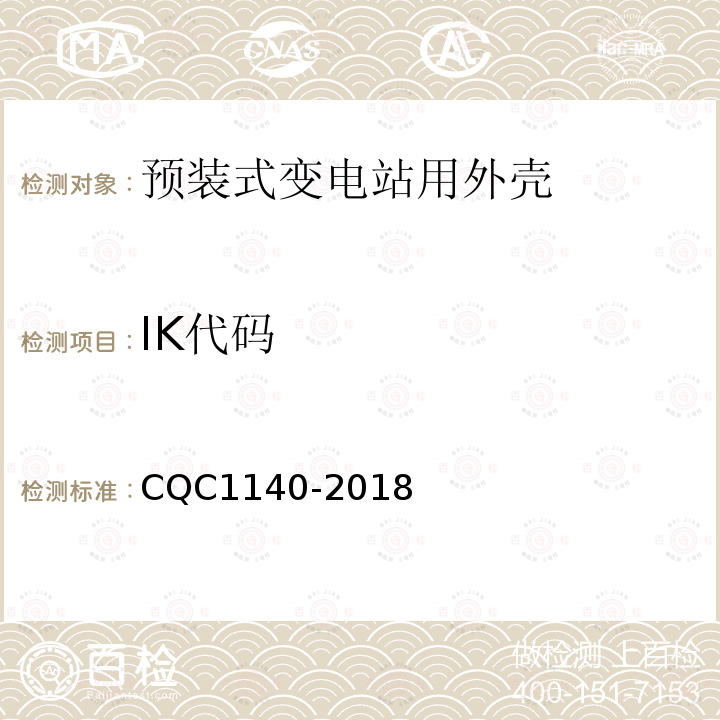 IK代码 CQC1140-2018 预装式变电站用外壳安全认证技术规范