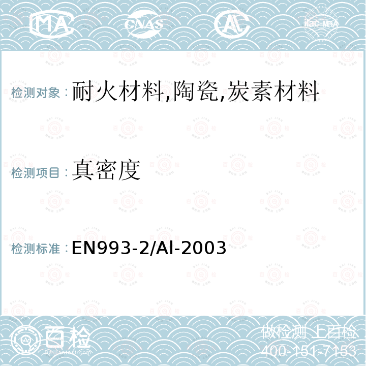 真密度 EN993-2/Al-2003 致密定形耐火制品试验方法 第2部分 的测定