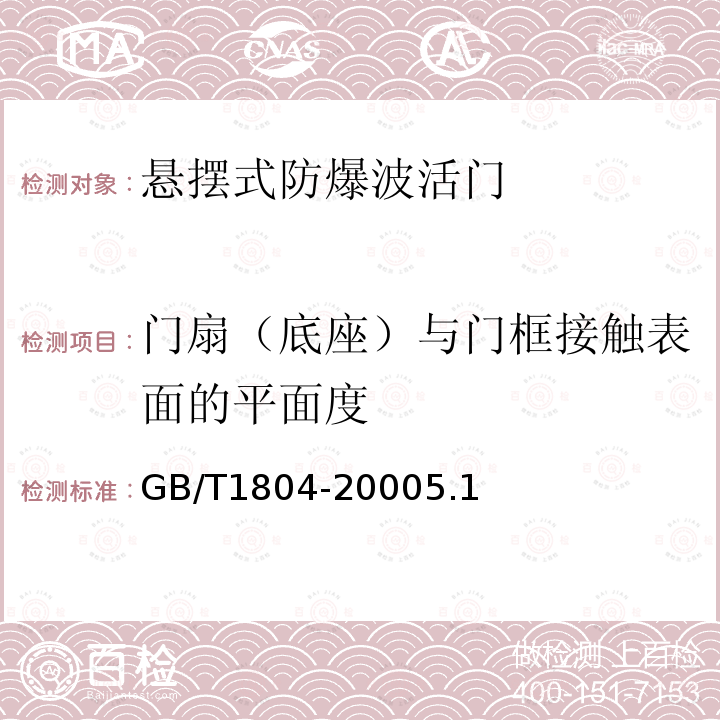 门扇（底座）与门框接触表面的平面度 GB/T 1804-2000 一般公差 未注公差的线性和角度尺寸的公差