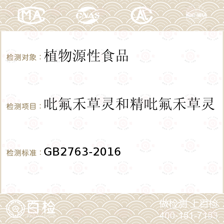 吡氟禾草灵和精吡氟禾草灵 GB 2763-2016 食品安全国家标准 食品中农药最大残留限量