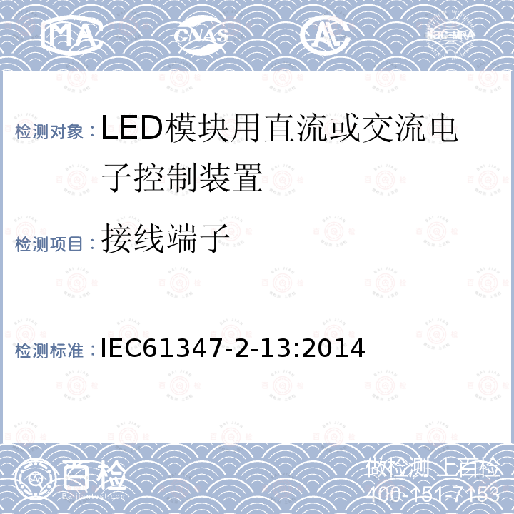 接线端子 Lamp controlgear-Part 2-13: particular requirements for d.c. or a.c. supplied electronic controlgear for LED modules