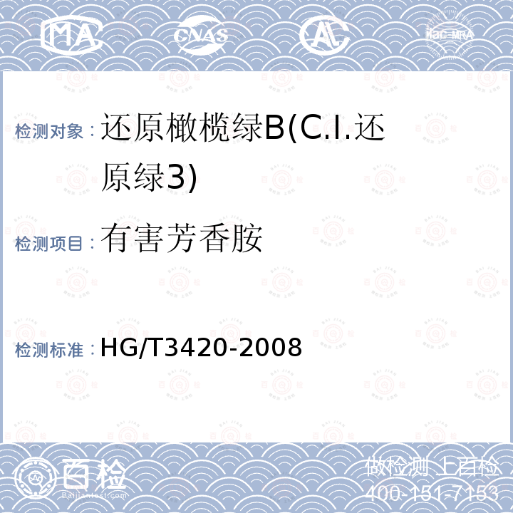 有害芳香胺 HG/T 3420-2008 还原橄榄绿B(C.I.还原绿3)