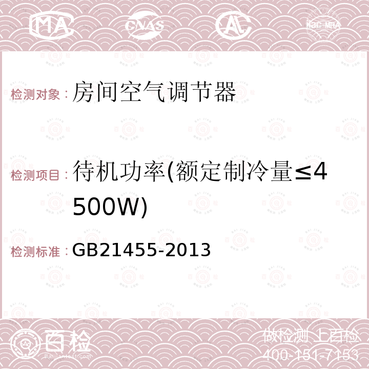 待机功率(额定制冷量≤4500W) 转速可控型房间空气调节器能效限定值及能源效率等级