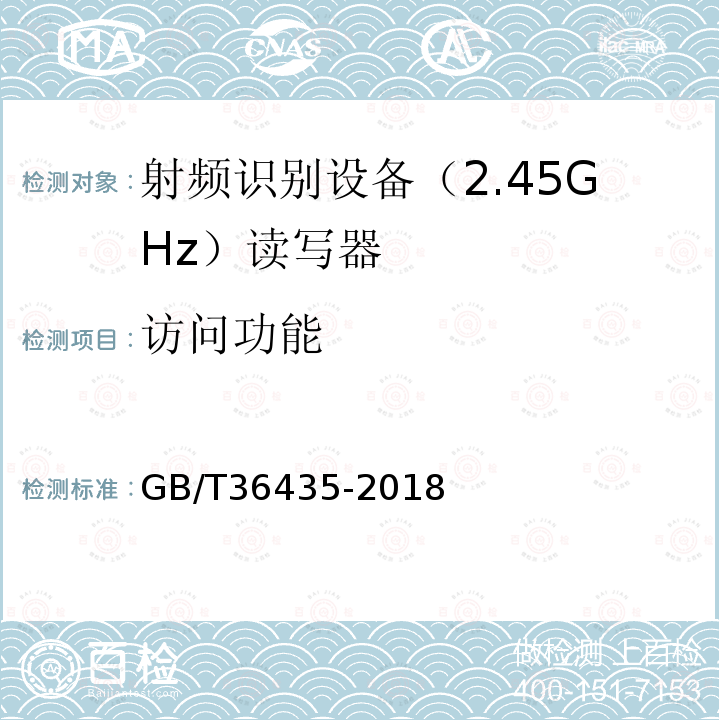 访问功能 GB/T 36435-2018 信息技术 射频识别 2.45GHz读写器通用规范