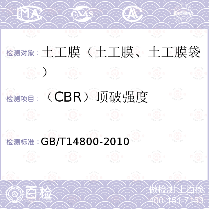 （CBR）顶破强度 GB/T 14800-2010 土工合成材料 静态顶破试验(CBR法)